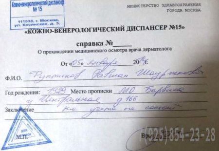 Купить образец справки от дерматолога